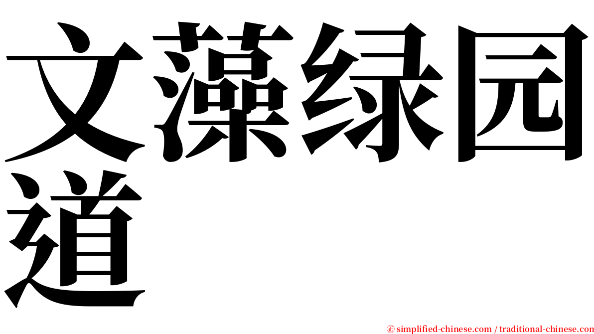 文藻绿园道 serif font