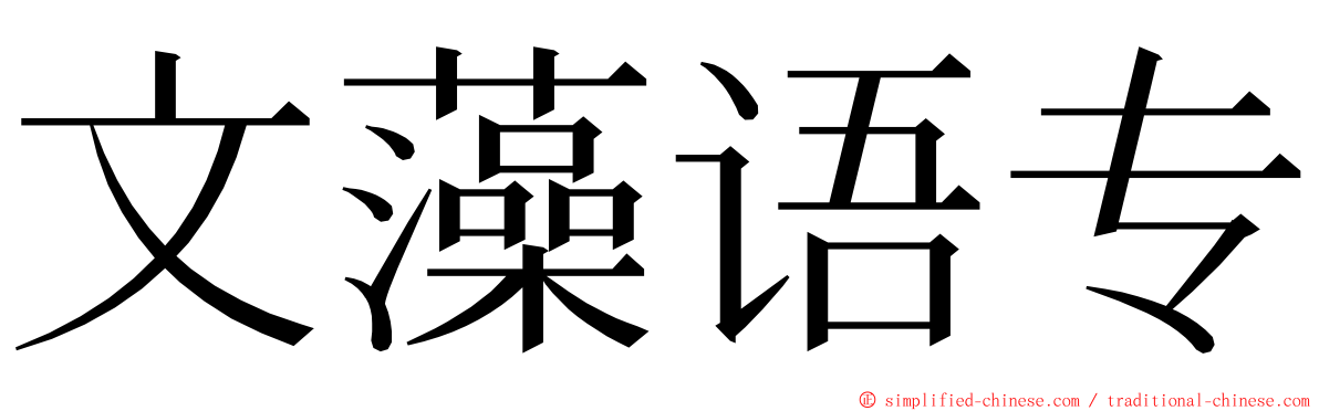 文藻语专 ming font