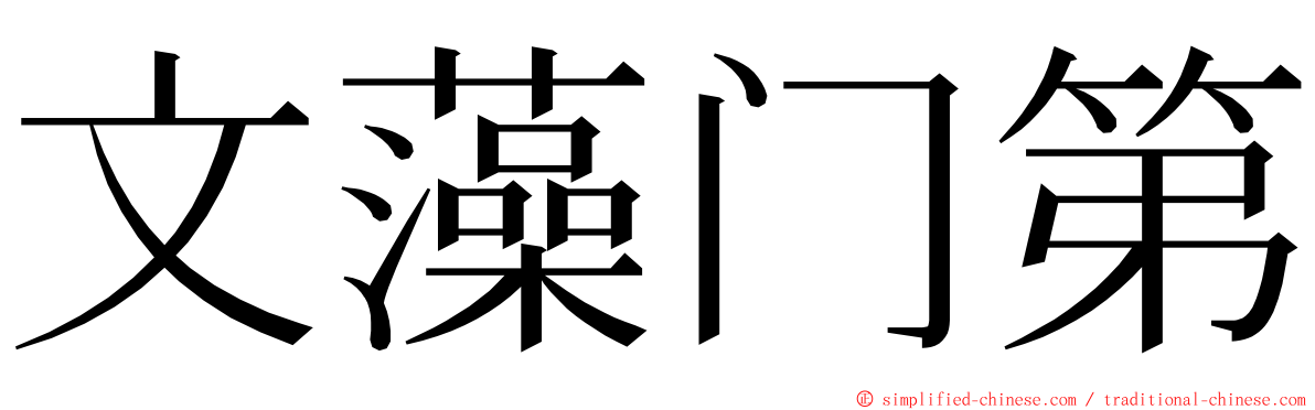 文藻门第 ming font