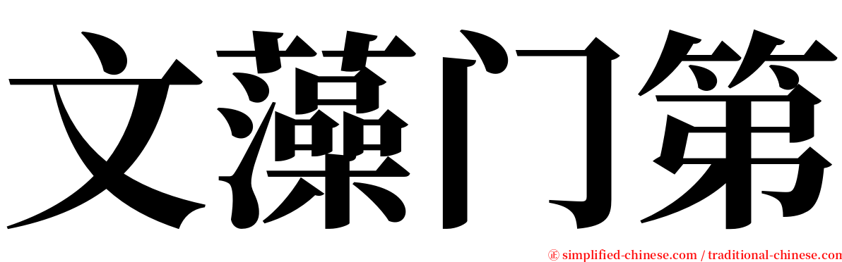 文藻门第 serif font