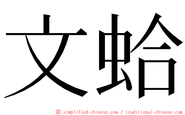 文蛤 ming font