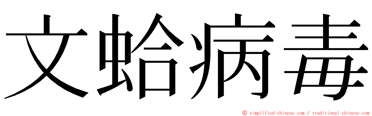 文蛤病毒 ming font