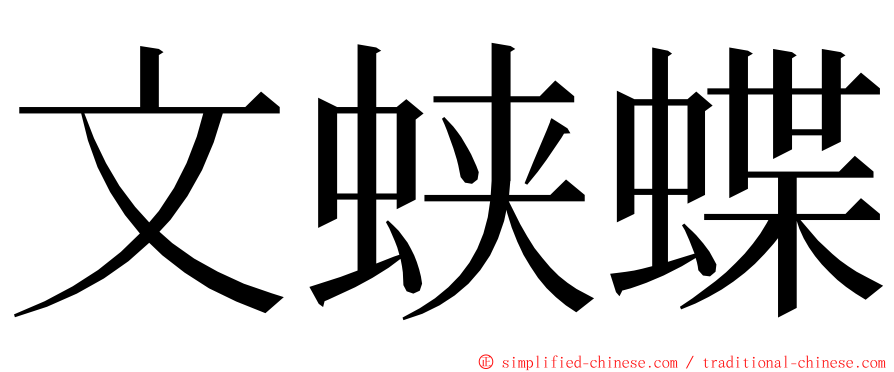 文蛱蝶 ming font