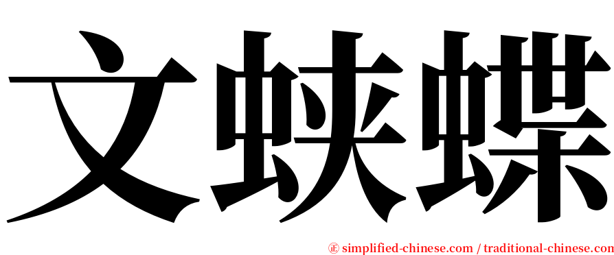 文蛱蝶 serif font