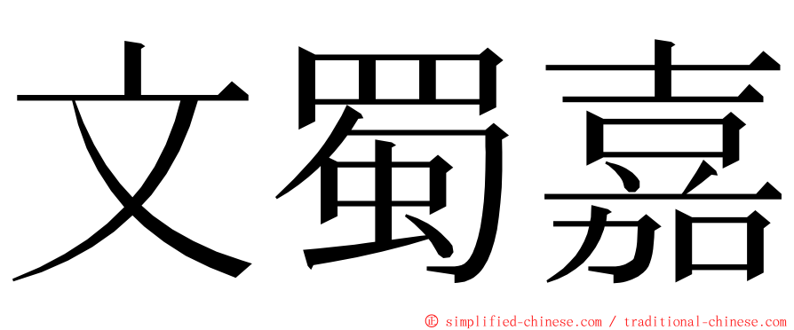 文蜀嘉 ming font