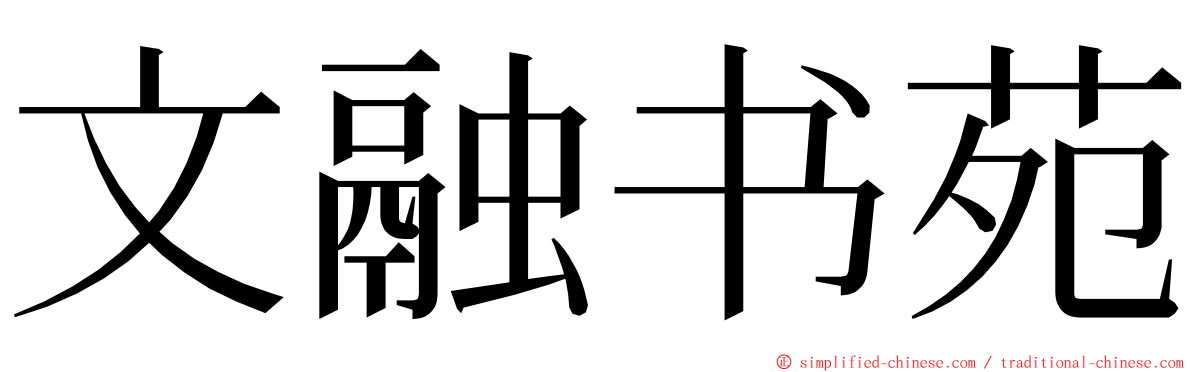 文融书苑 ming font