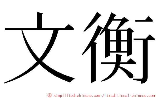 文衡 ming font