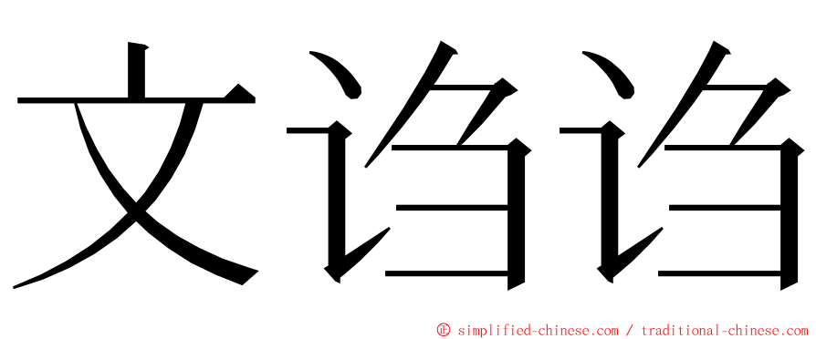 文诌诌 ming font