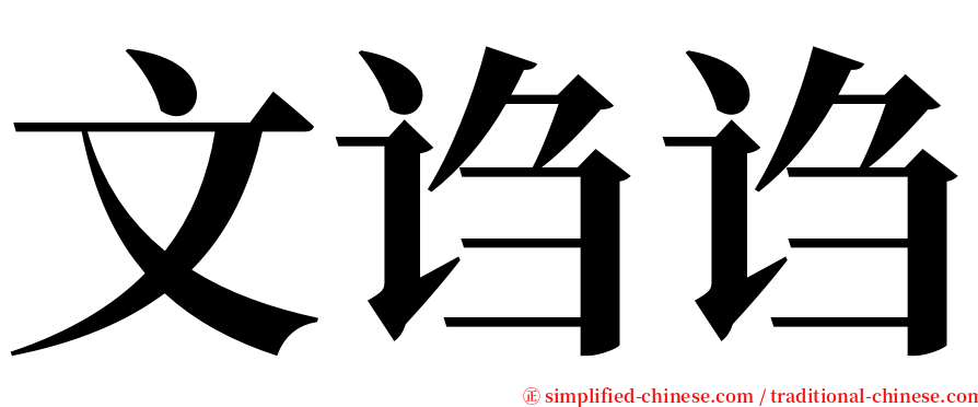 文诌诌 serif font