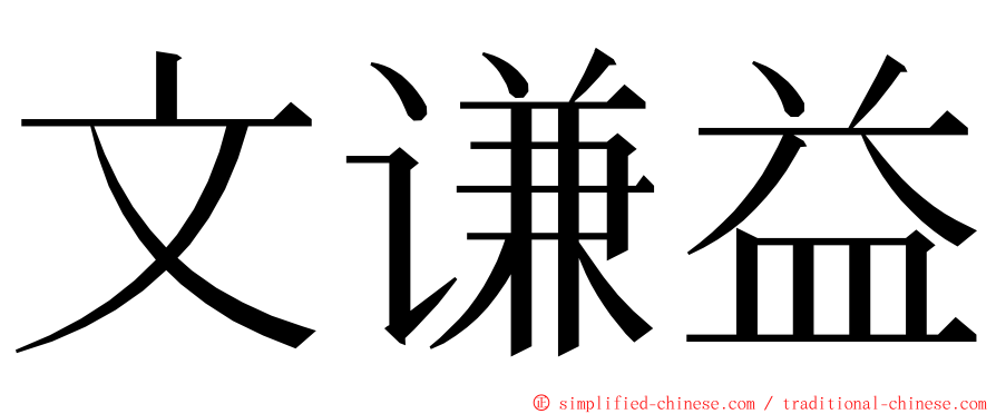 文谦益 ming font