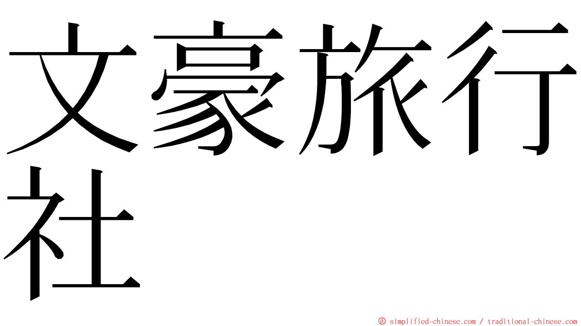 文豪旅行社 ming font