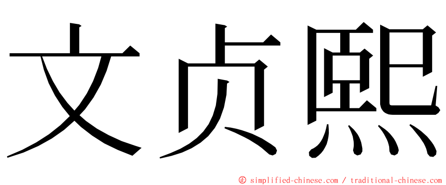 文贞熙 ming font