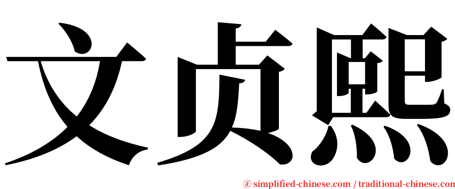 文贞熙 serif font