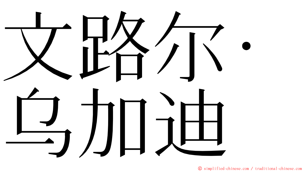 文路尔·乌加迪 ming font