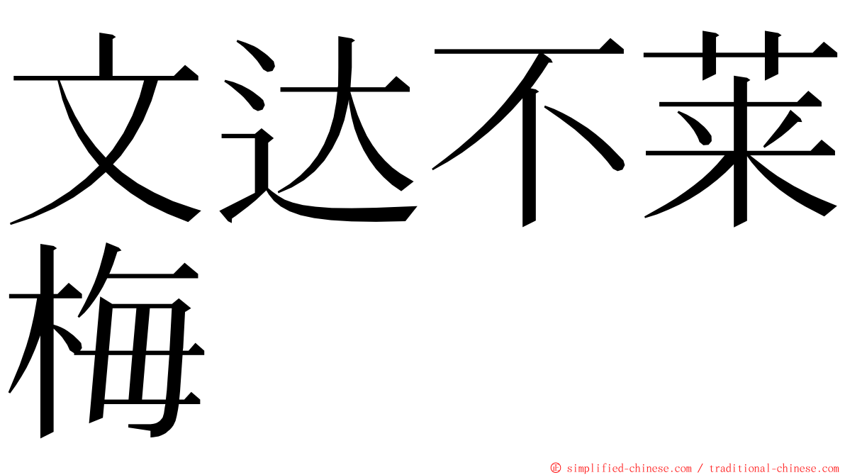 文达不莱梅 ming font