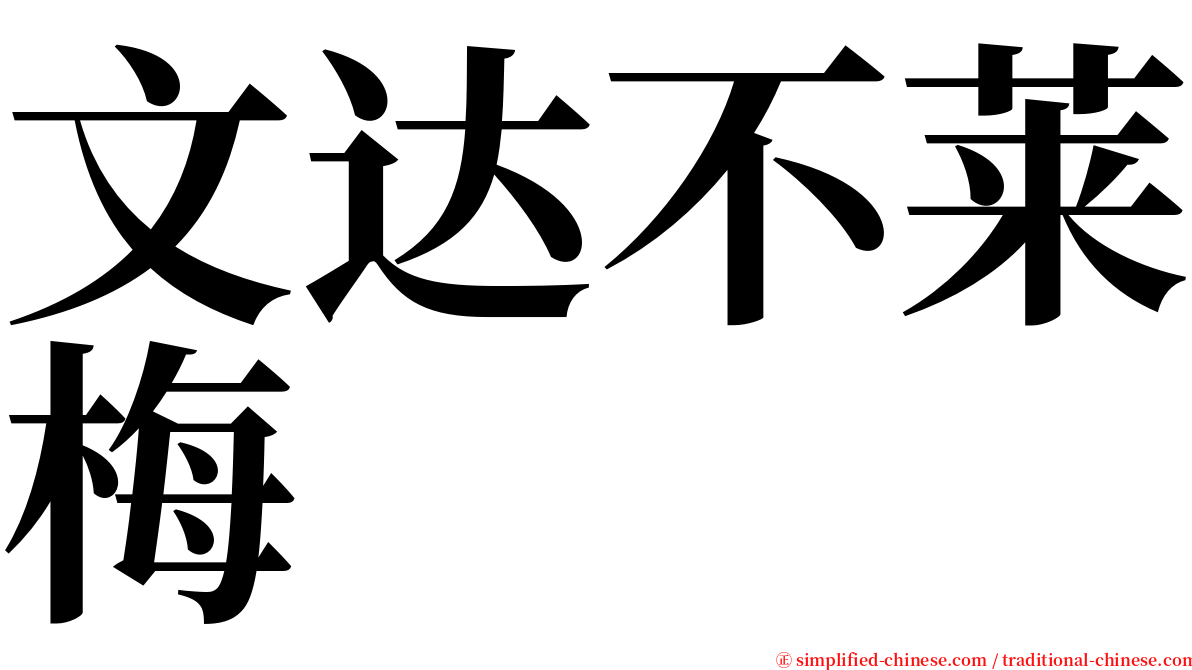 文达不莱梅 serif font