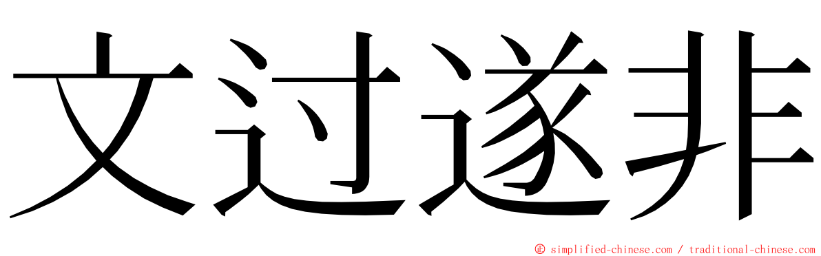 文过遂非 ming font