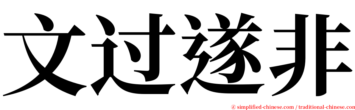 文过遂非 serif font