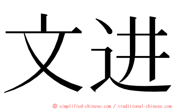 文进 ming font