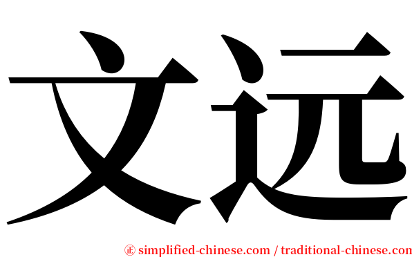 文远 serif font