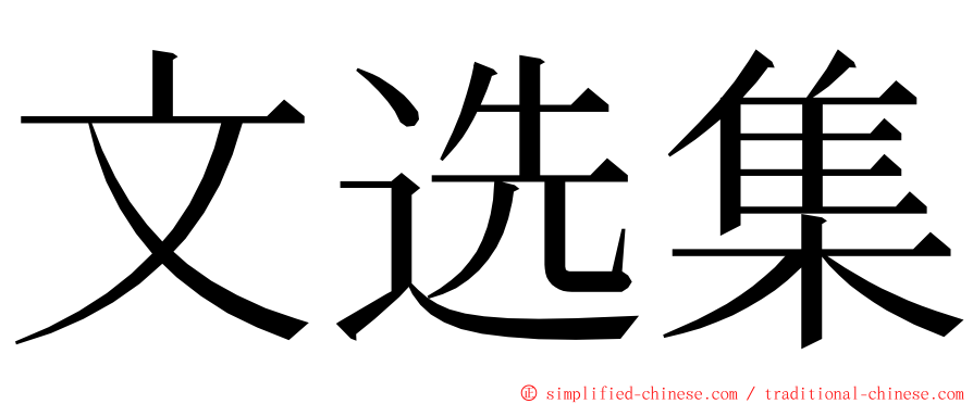 文选集 ming font