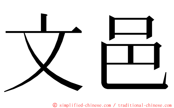 文邑 ming font