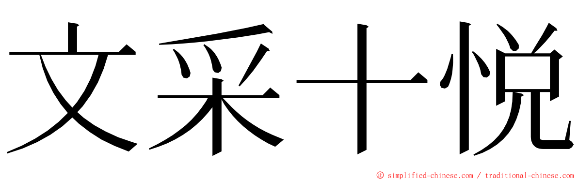 文采十悦 ming font