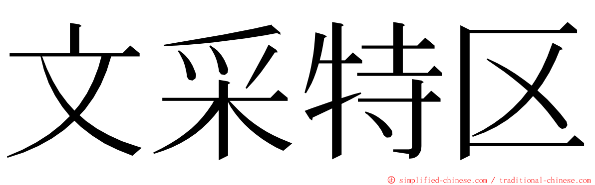 文采特区 ming font