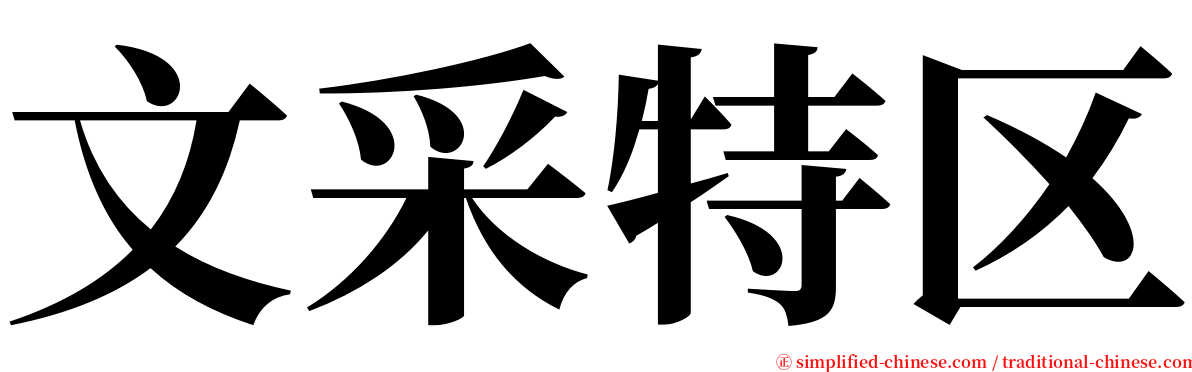 文采特区 serif font