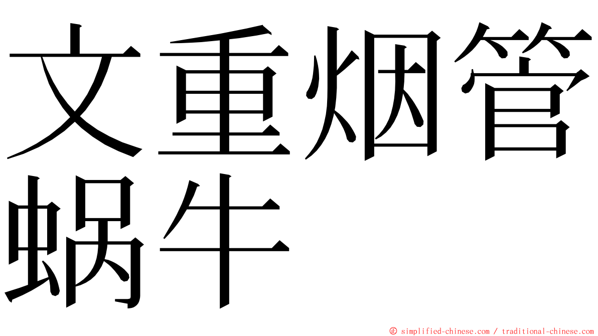 文重烟管蜗牛 ming font