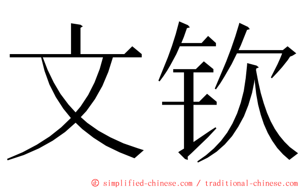 文钦 ming font