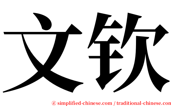 文钦 serif font