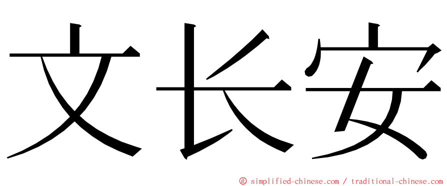 文长安 ming font