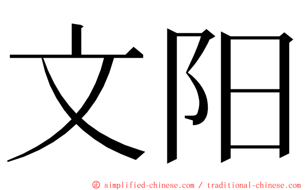 文阳 ming font