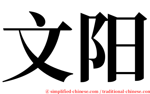 文阳 serif font