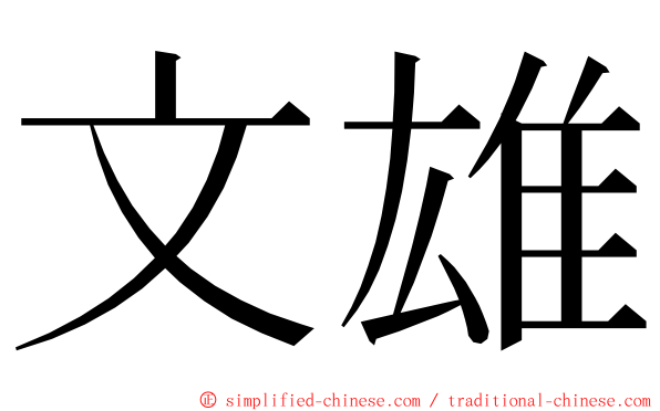 文雄 ming font