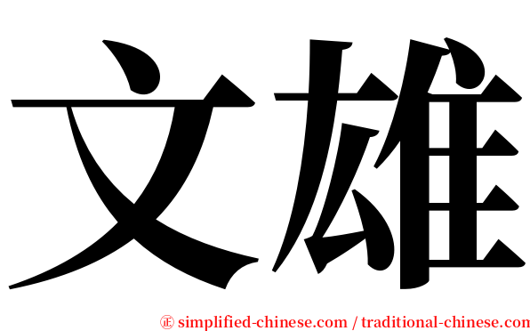 文雄 serif font