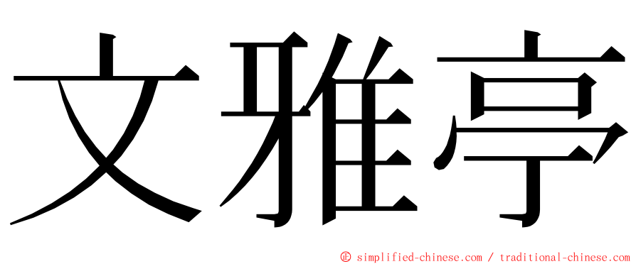 文雅亭 ming font