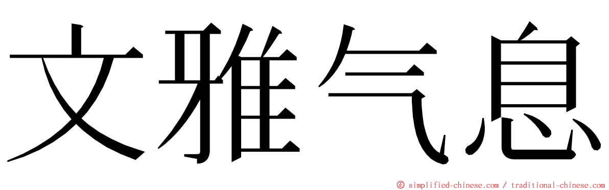 文雅气息 ming font