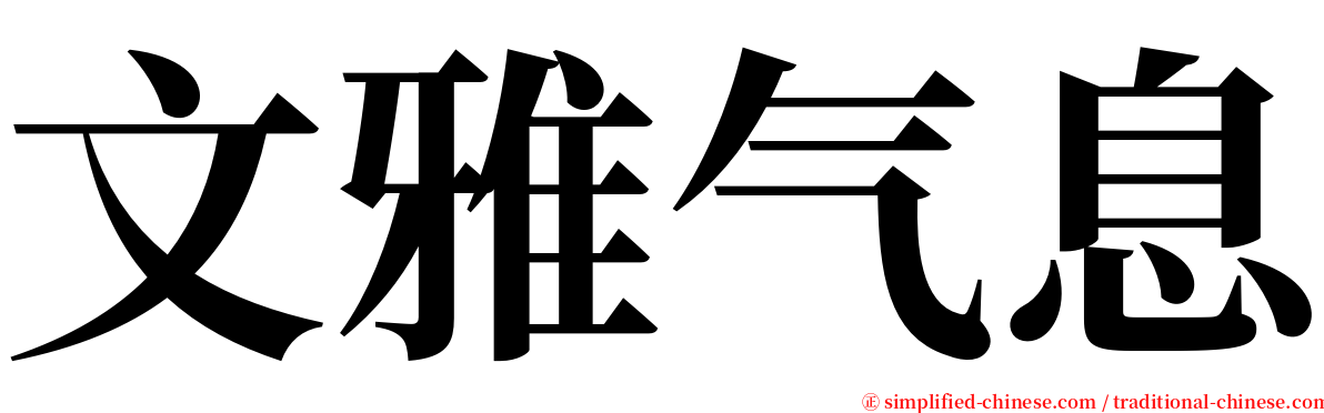 文雅气息 serif font