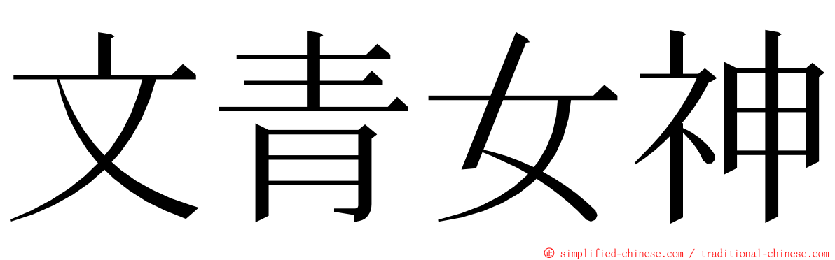 文青女神 ming font