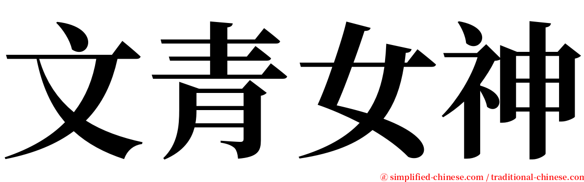 文青女神 serif font