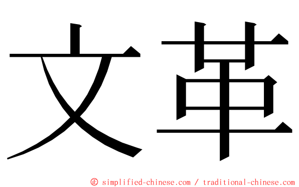 文革 ming font