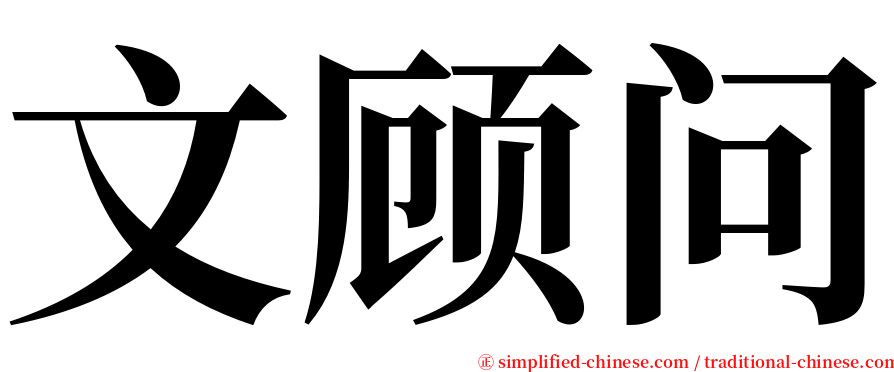 文顾问 serif font