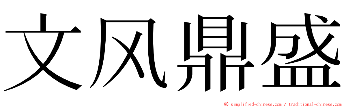 文风鼎盛 ming font