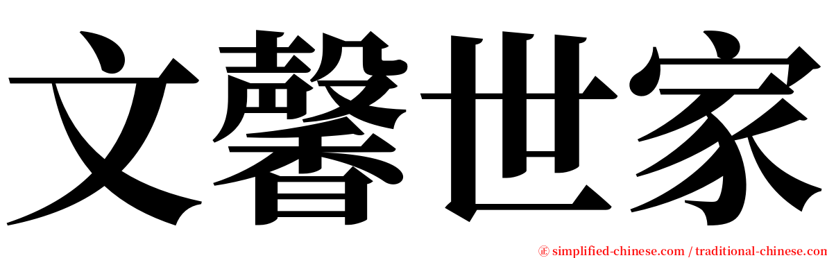 文馨世家 serif font