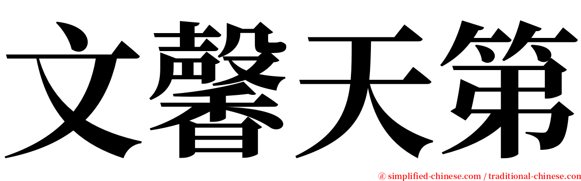 文馨天第 serif font