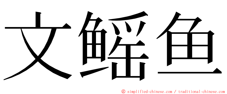 文鳐鱼 ming font