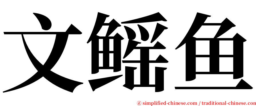 文鳐鱼 serif font