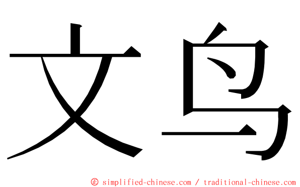 文鸟 ming font